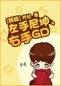 (韓娛)左手尼坤,右手GD