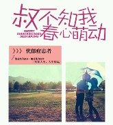 叔不知我春心萌動