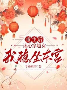 重生後讀心穿越女,我穩坐東宮