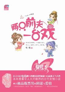 兩隻前夫一臺戲（出書版）